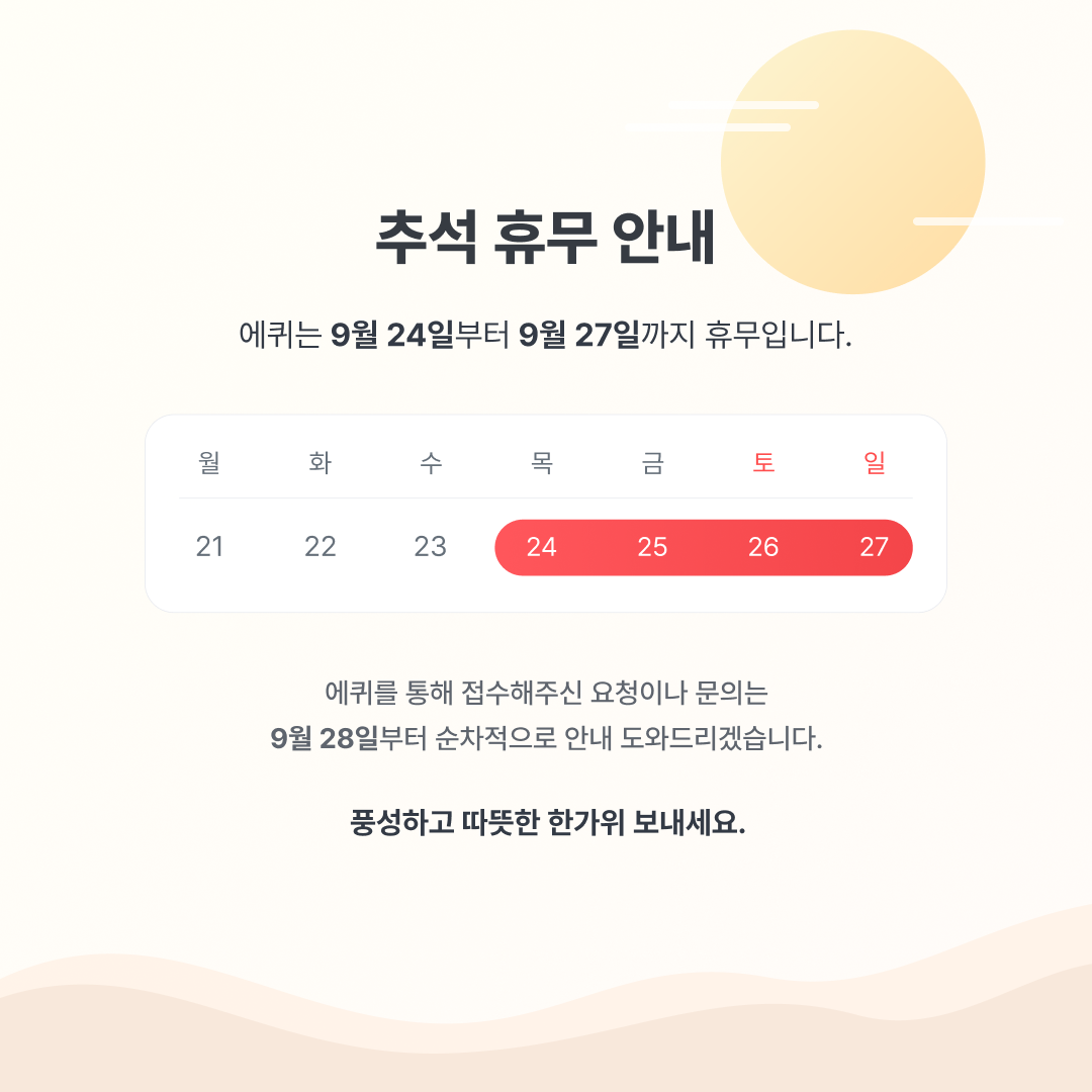 에퀴 설날안내