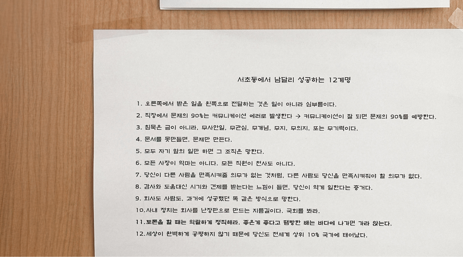 서초동에서 일 잘하는 12계명