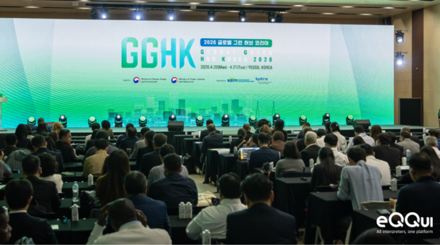 현장의 언어로 녹색 미래를 잇다: 2026 GGHK 통역 현장 스케치